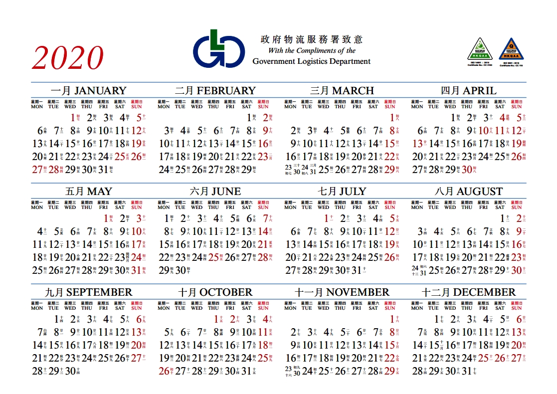 2020年曆】下載香港政府物流服務署二零二零年彩色版年曆(歷/农历 Exceptional 2020 Calendar Hong Kong Download