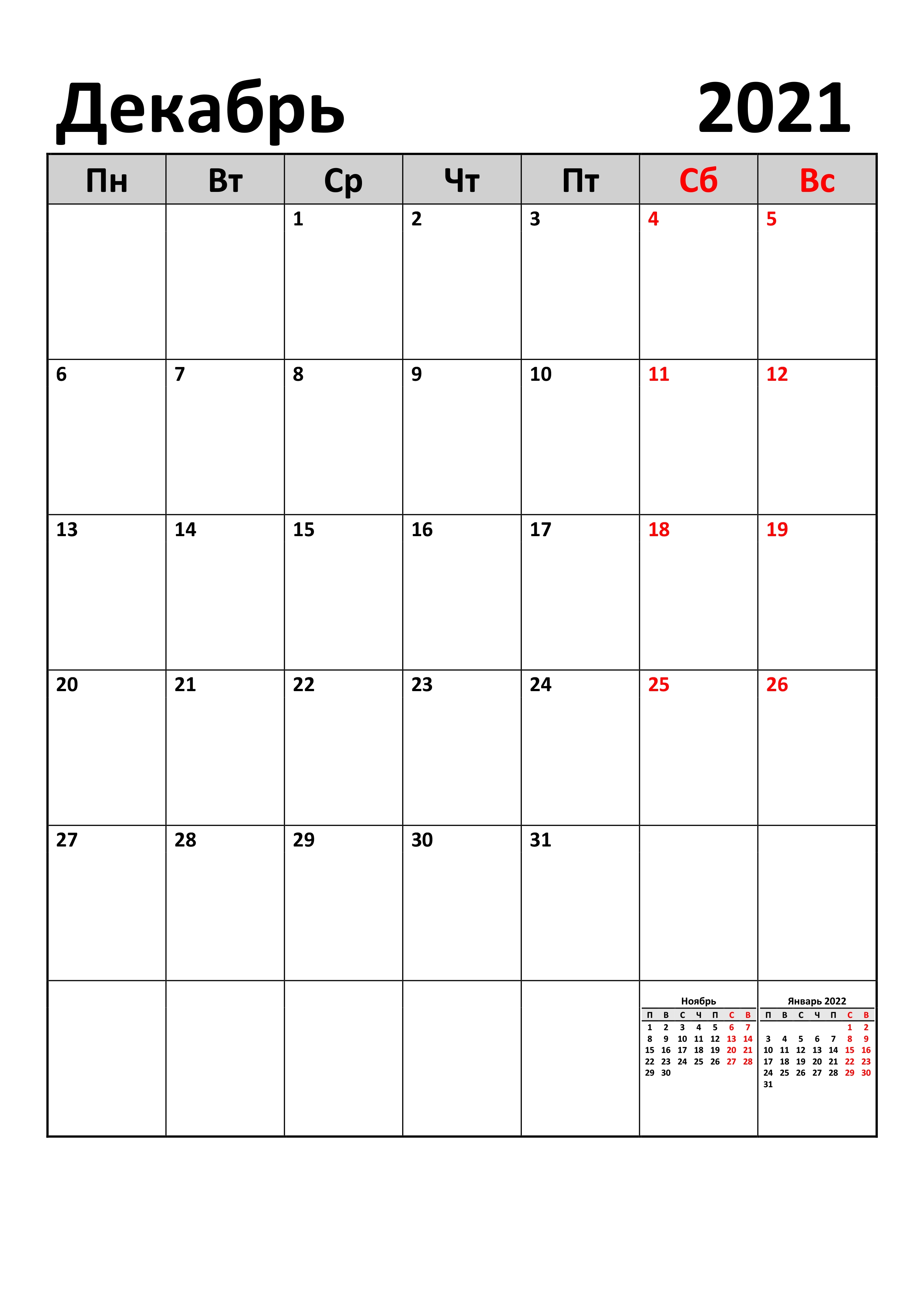 Календари На Декабрь 2021 Года — Calendarbox.ru Календарь Декабрь 2021