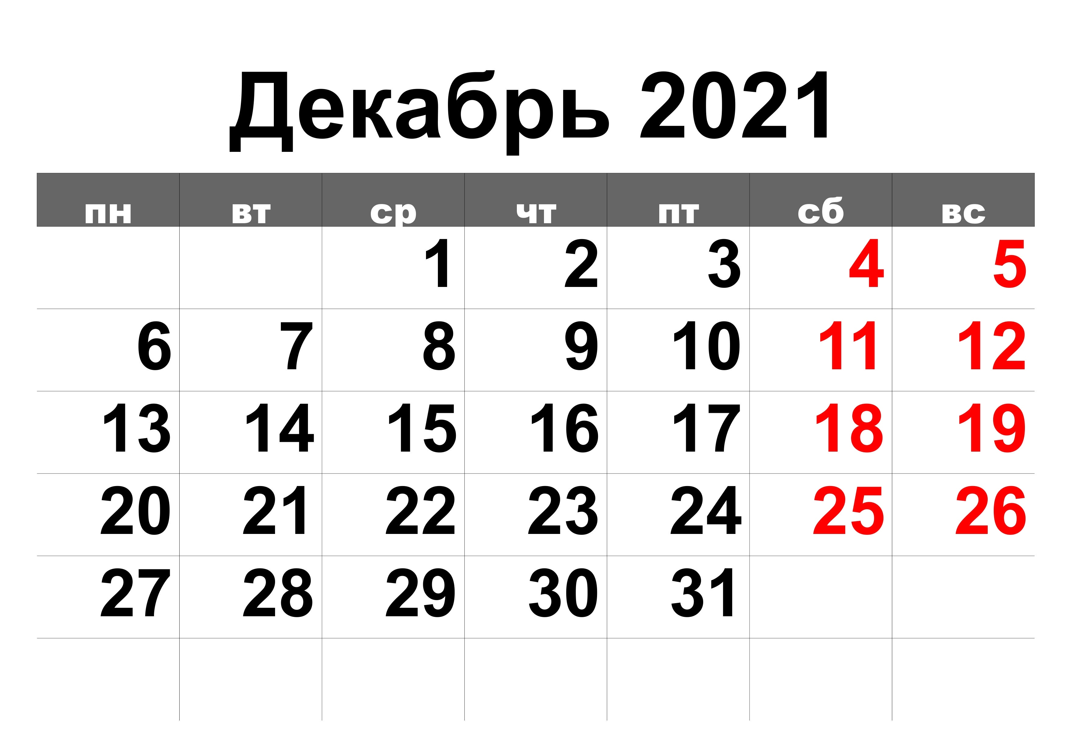Календарь 2019 Крупно На Каждый Месяц: Скачать И Распечатать Календарь Декабрь 2021