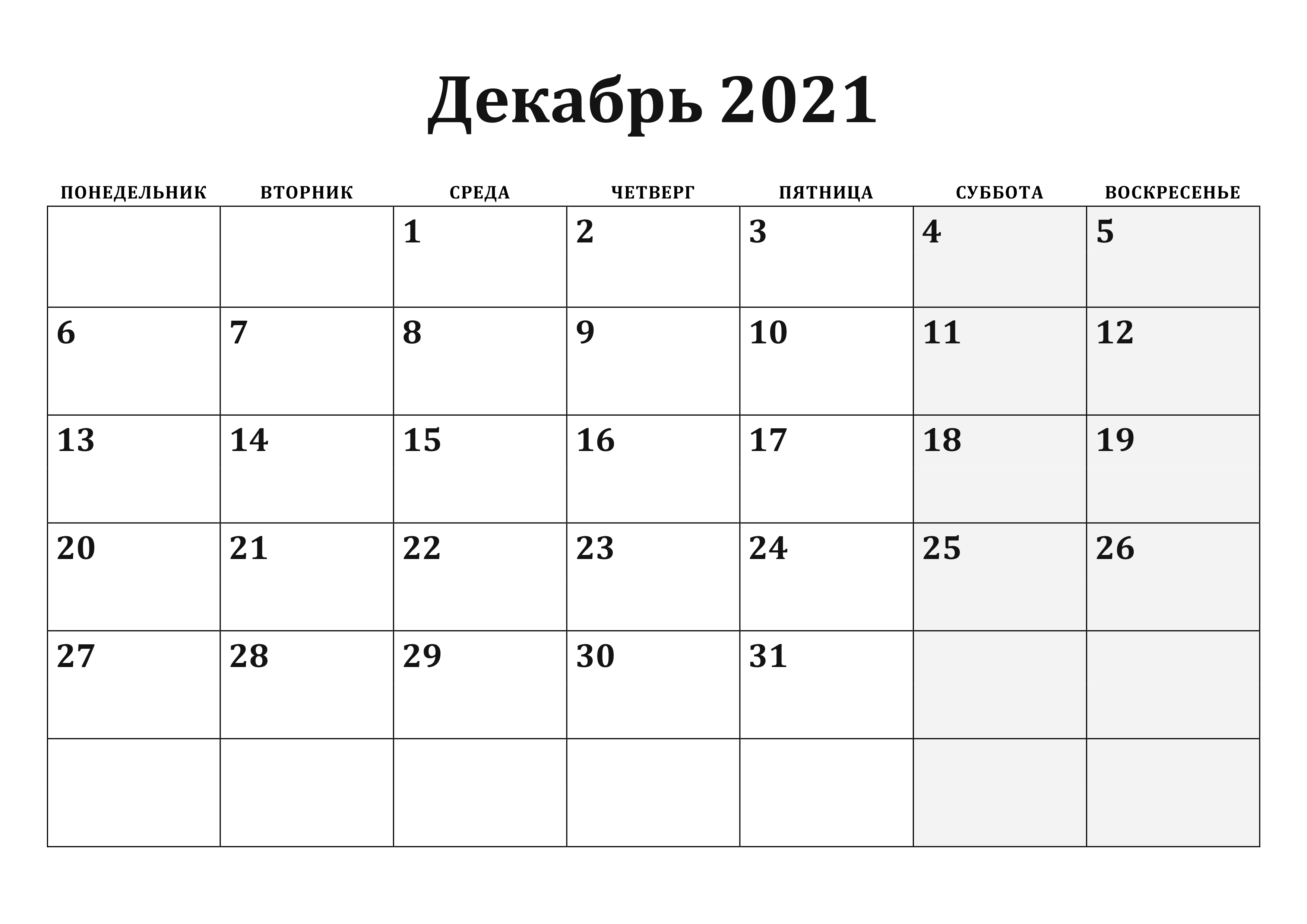 Декабрь 2018 г. Календарь на август 2021г. Планер апрель 2023. Календарь май. Календарь январь 2022.