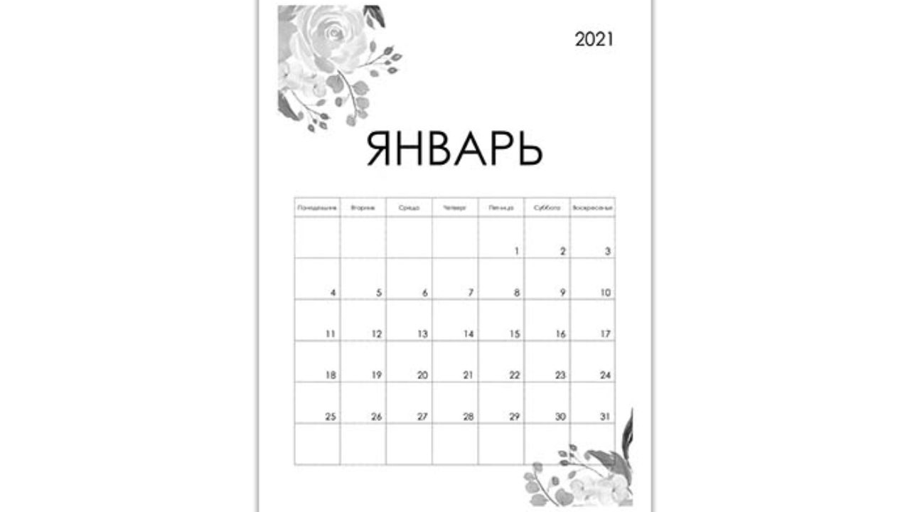 Пустой Календарь 2021 По Месяцам — Calendar12.Ru Январь 2021 Календарь