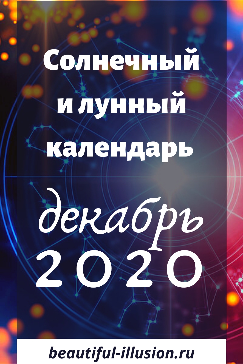 Солнечный И Лунный Календарь Декабрь 2020 | Календарь Календарь Декабрь Схема2021