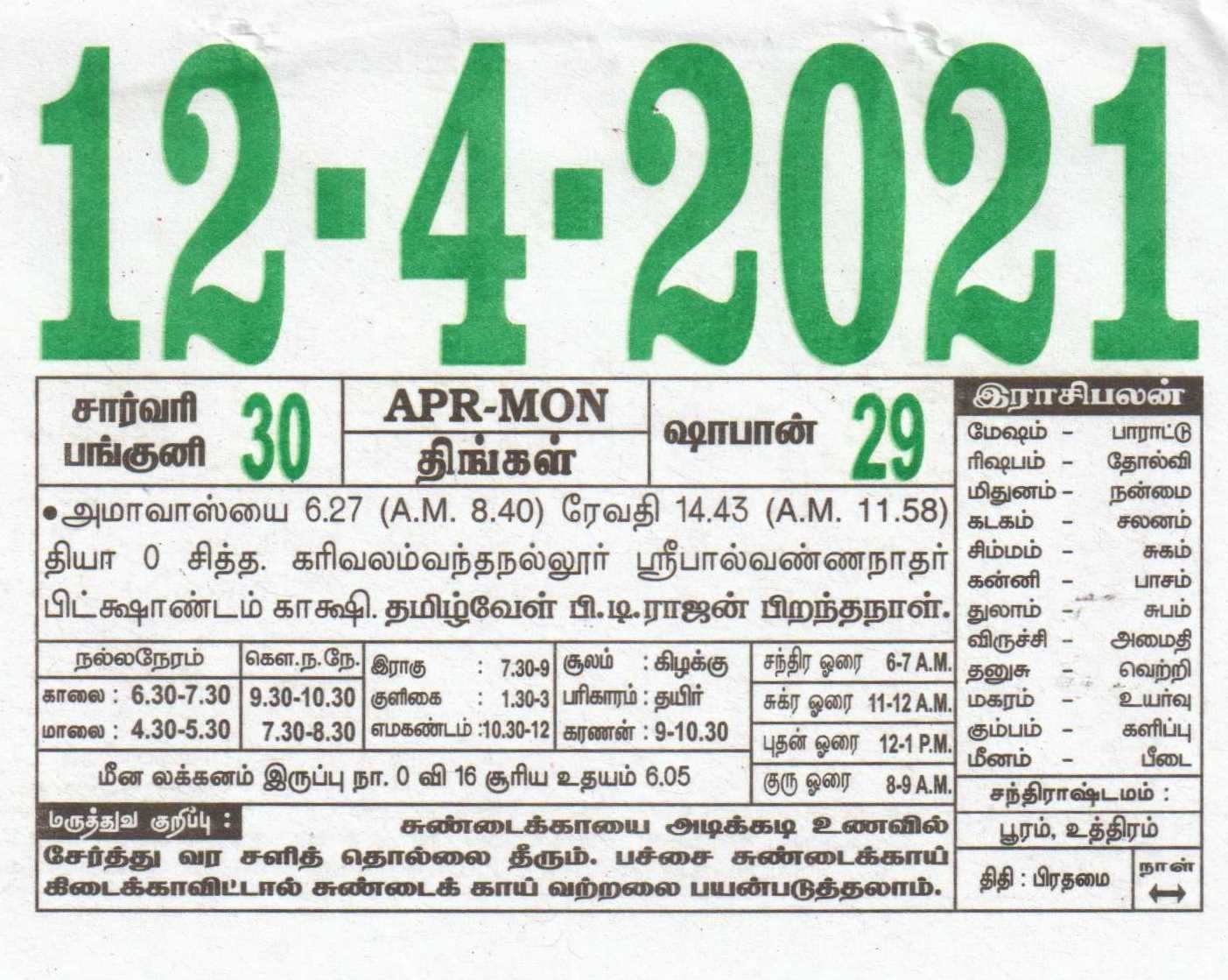 12-04-2021 Daily Calendar | Date 12 , January Daily Tear Off Calendar | Daily Panchangam Rasi Palan December 2021 Calendar Tamil