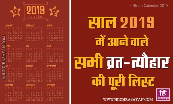 2019 Hindu Calendar With Tithi - व्रत त्यौहार की पूरी लिस्ट - Hindi Rasayan July 2021 Hindu Calendar In Hindi