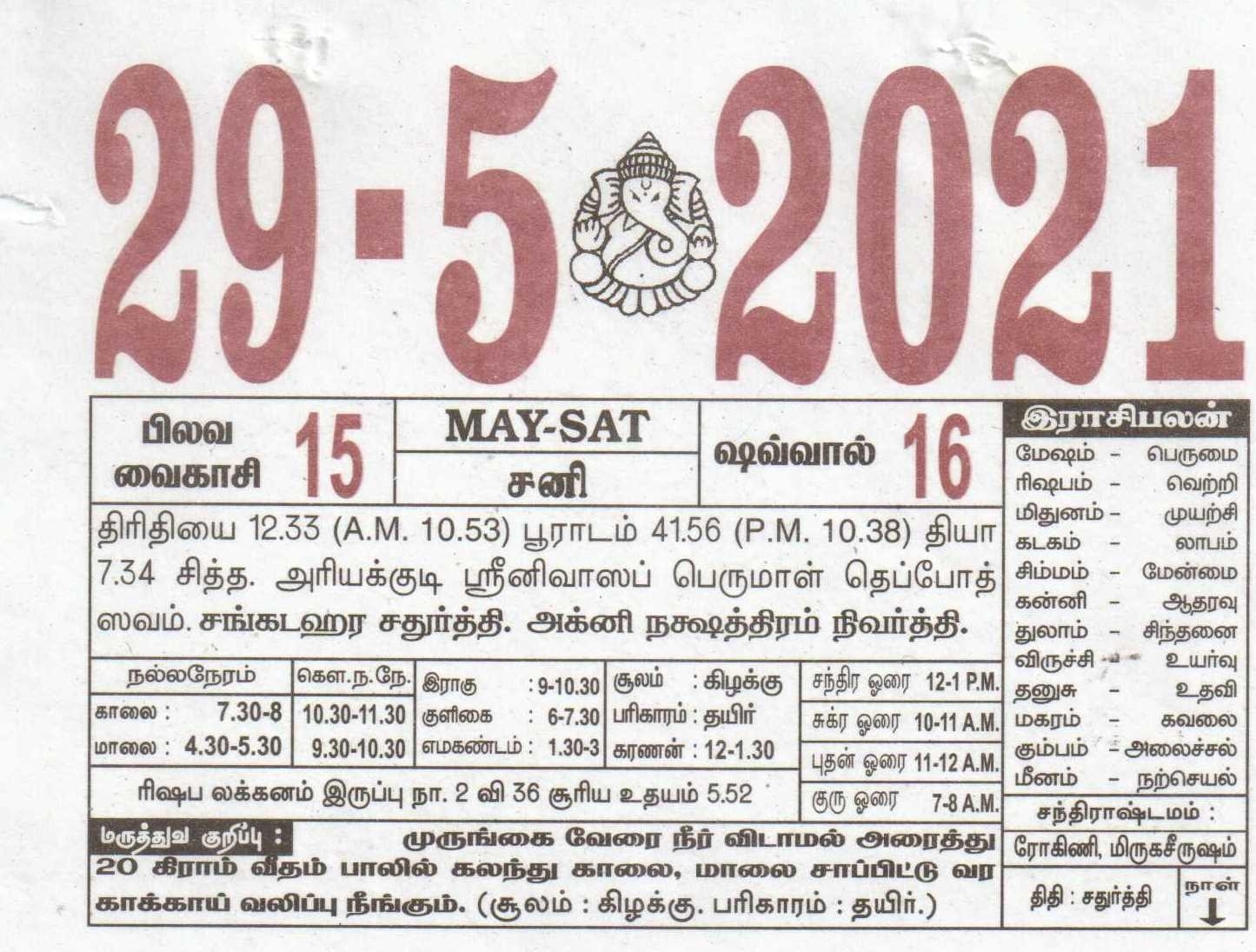 29-05-2021 Daily Calendar | Date 29 , January Daily Tear Off Calendar | Daily Panchangam Rasi Palan August 24 2021 Tamil Calendar