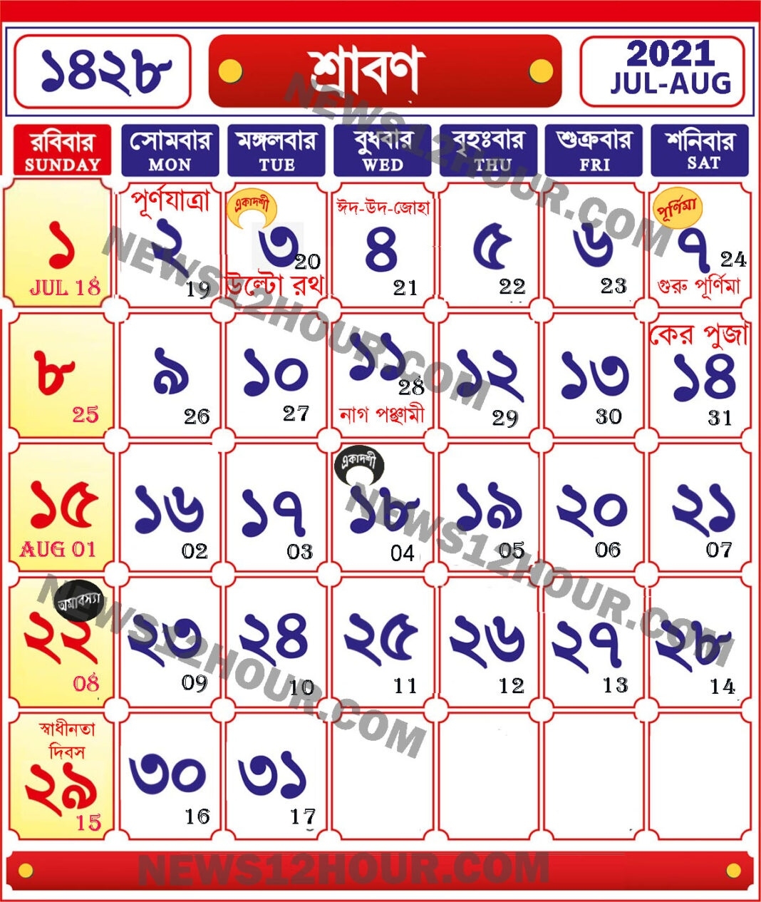 শ্রাবণ ১৪২৮ | Shraban 1428 | Bengla Calendar 2021 - News 12 Hour Bengali Calendar 2021 August