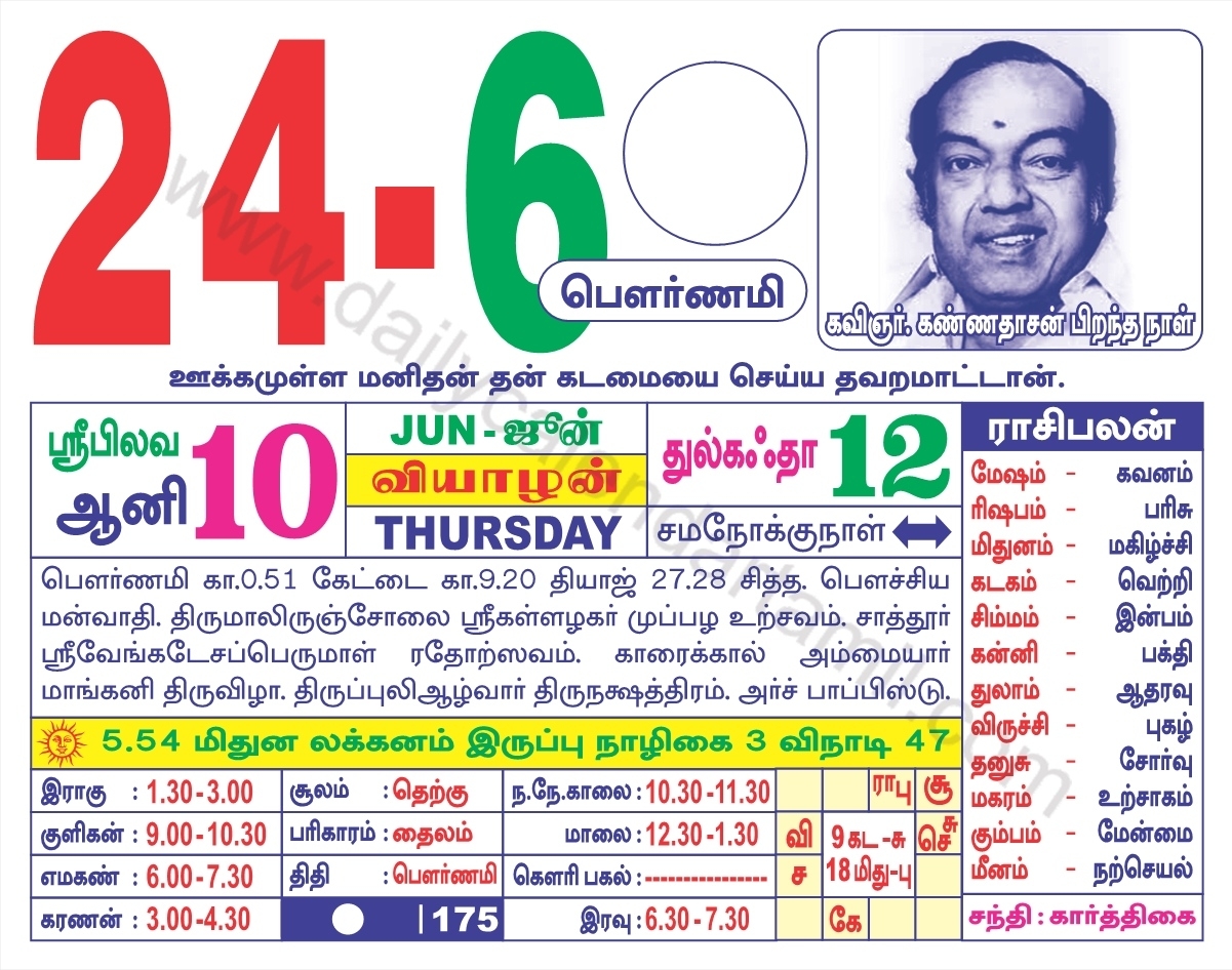 Tamil Calendar June 2021 | தமிழ் மாத காலண்டர் 2021 June 2021 Calendar In Tamil