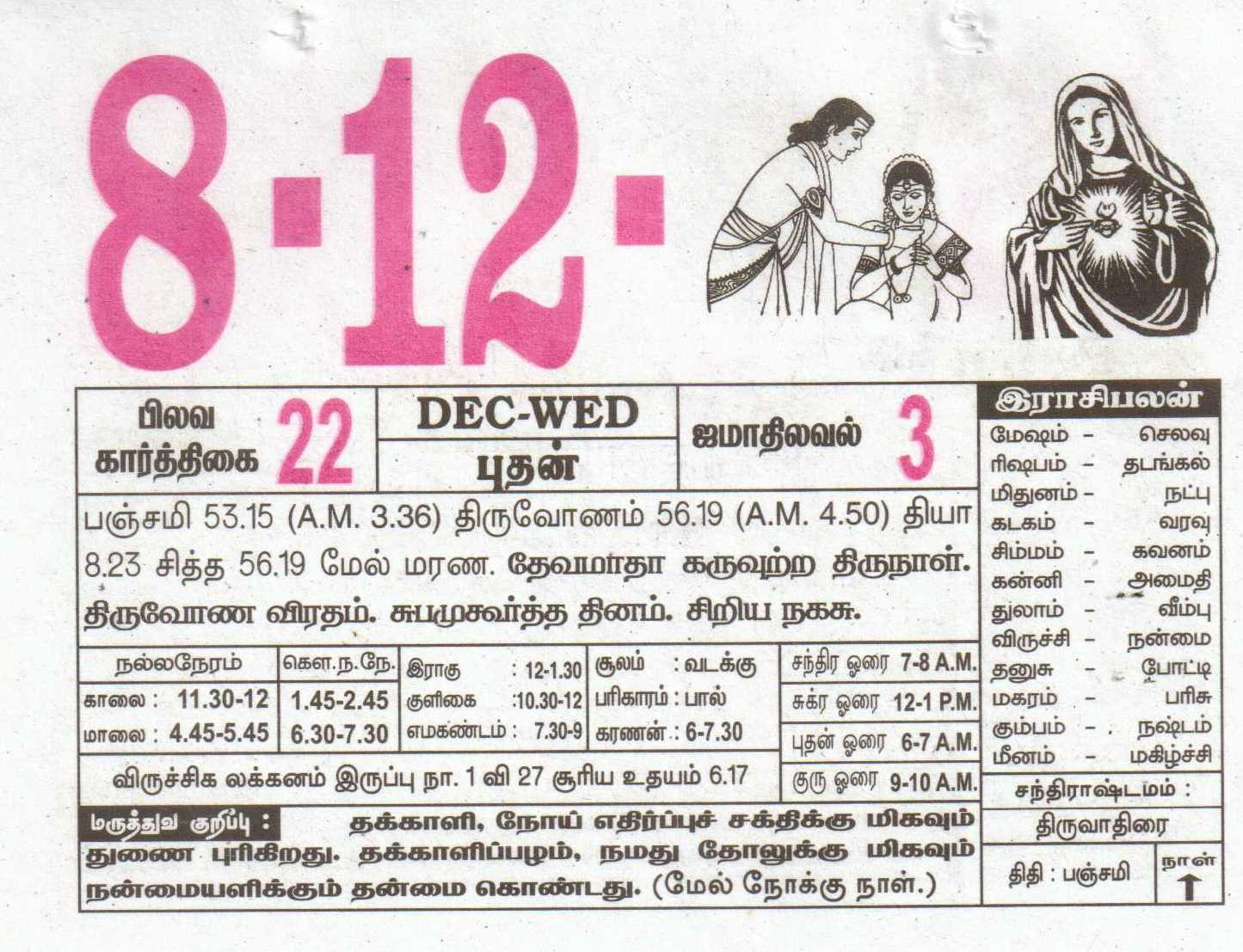 08-12-2021 Daily Calendar | Date 08 , January Daily Tear December 7 2021 Tamil Calendar