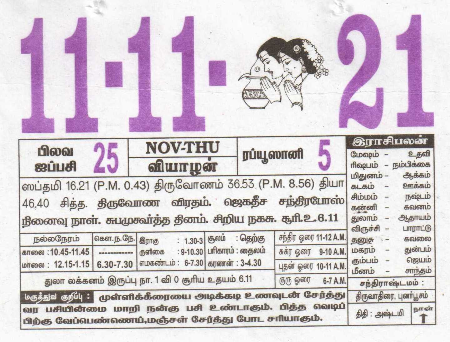 11-11-2021 Daily Calendar | Date 11 , January Daily Tear November 2021 Tamil Daily Calendar