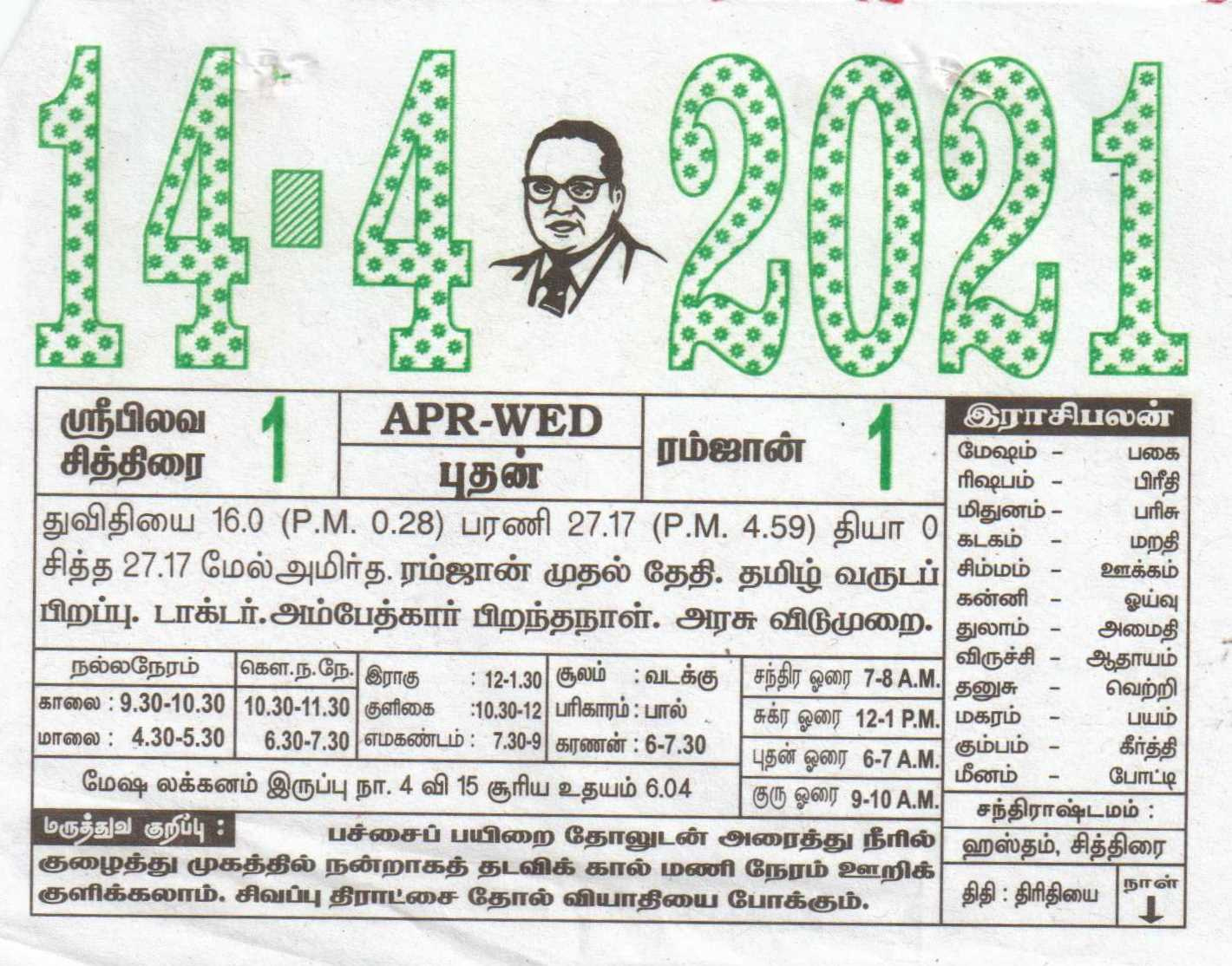 14-04-2021 Daily Calendar | Date 14 , January Daily Tear December 7 2021 Tamil Calendar