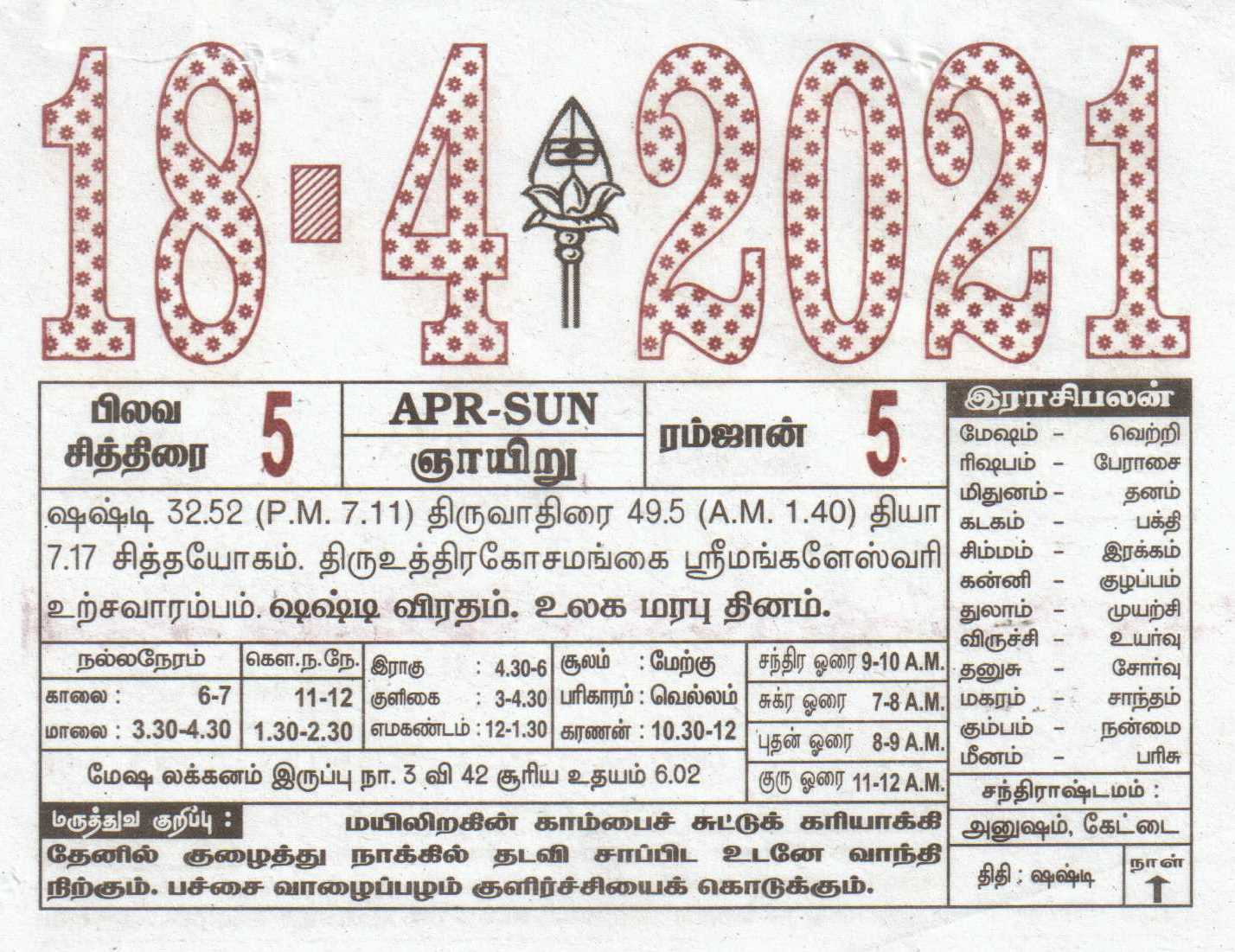 18-04-2021 Daily Calendar | Date 18 , January Daily Tear December 7 2021 Tamil Calendar