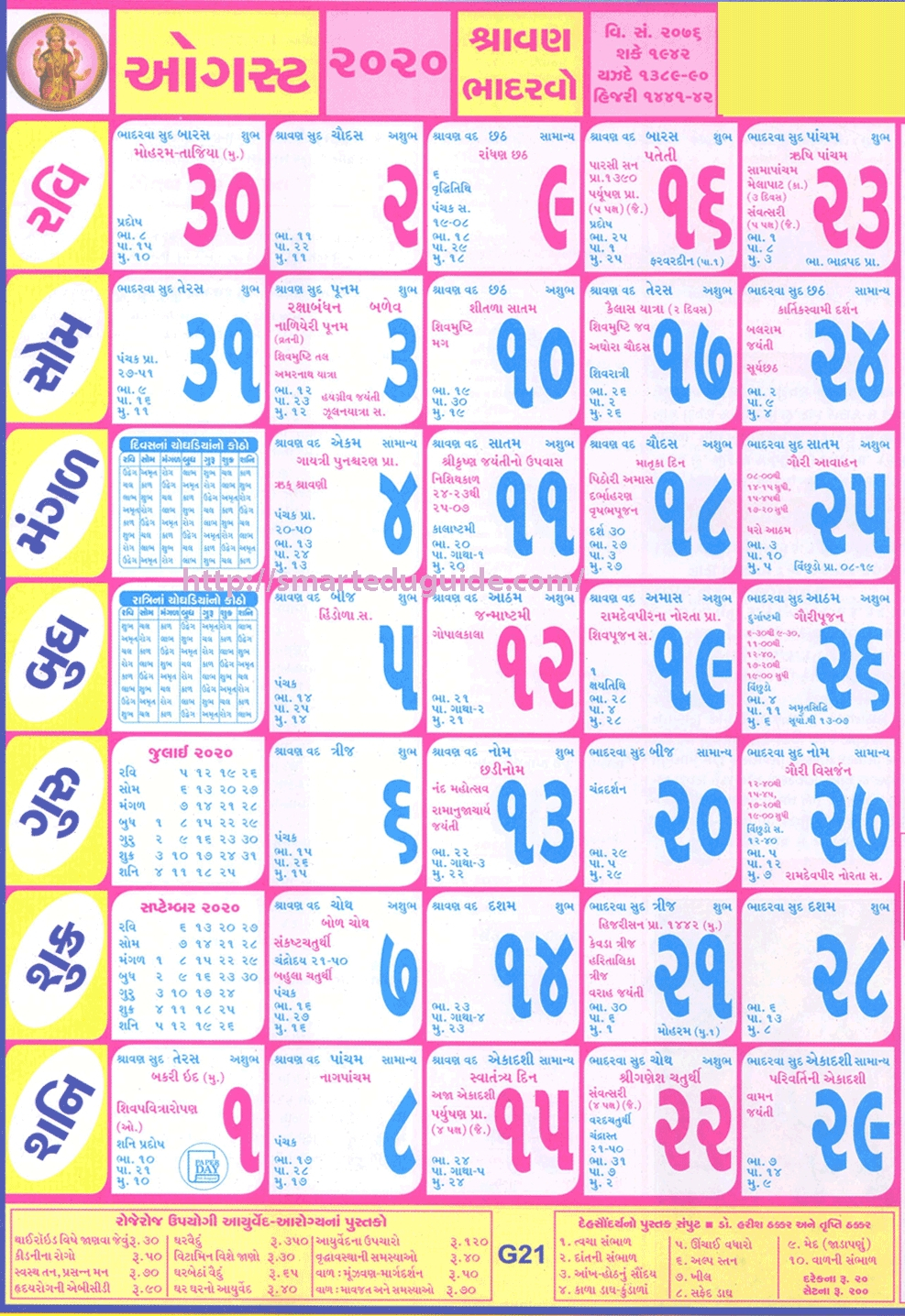 Collect Gujarati Calendar 2021 August | Best Calendar Example Gujarati Calendar 2021 December