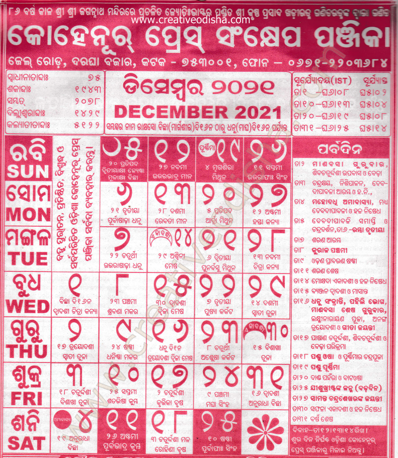 December Month Odia Kohinoor Calendar 2021 | Creative Odisha Oriya Calendar December 2021