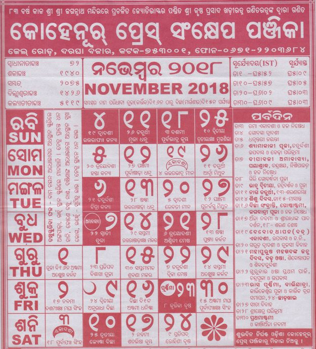 କୋହିନୂର କ୍ୟାଲେଣ୍ଡର ନଭେମ୍ବର ୨୦୧୮ - Odia Panji Kohinoor Calendar November 2021