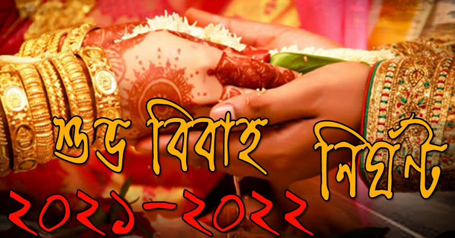 Shuvo Bibaho Dates 2021 - 2022, শুভ বিবাহ নির্ঘণ্ট 1427 Marriage Dates In November 2021 Bengali Calendar