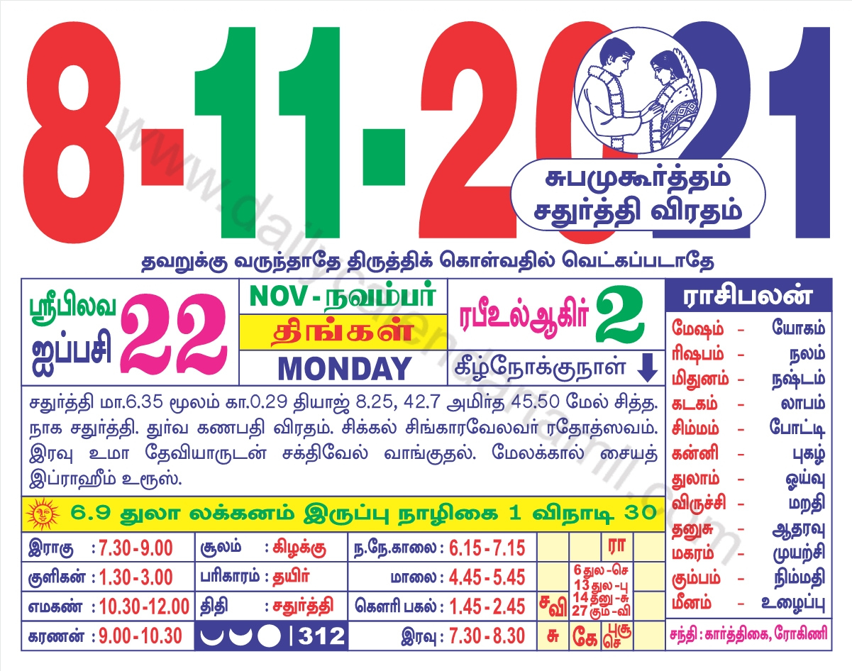 Tamil Calendar November 2021 | தமிழ் மாத காலண்டர் 2021 November 2021 Calendar In Tamil