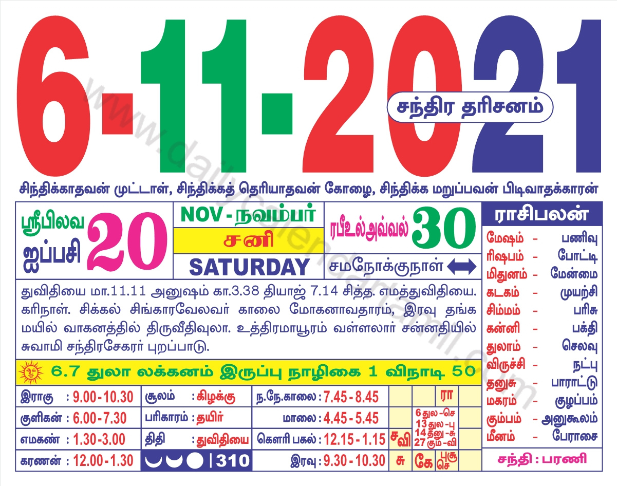 Tamil Calendar November 2021 | தமிழ் மாத காலண்டர் 2021 Tamil Monthly Calendar 2021 November