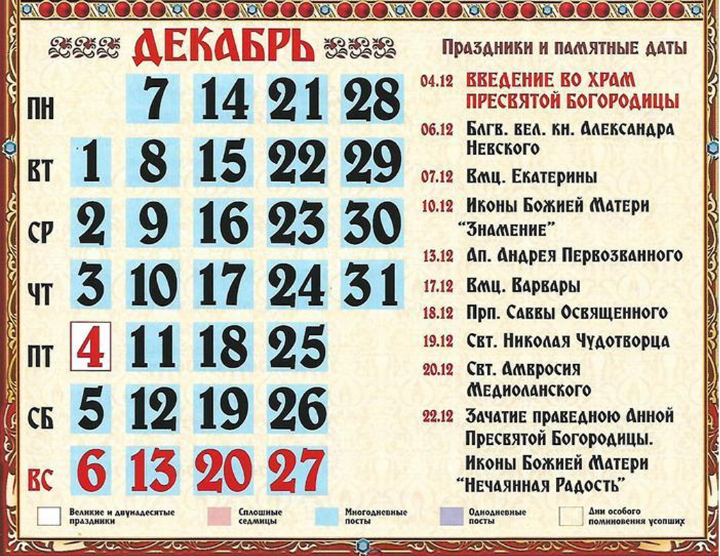 Полный Православный Календарь На Декабрь 2020 Года Скачать На Декабрь Календарь