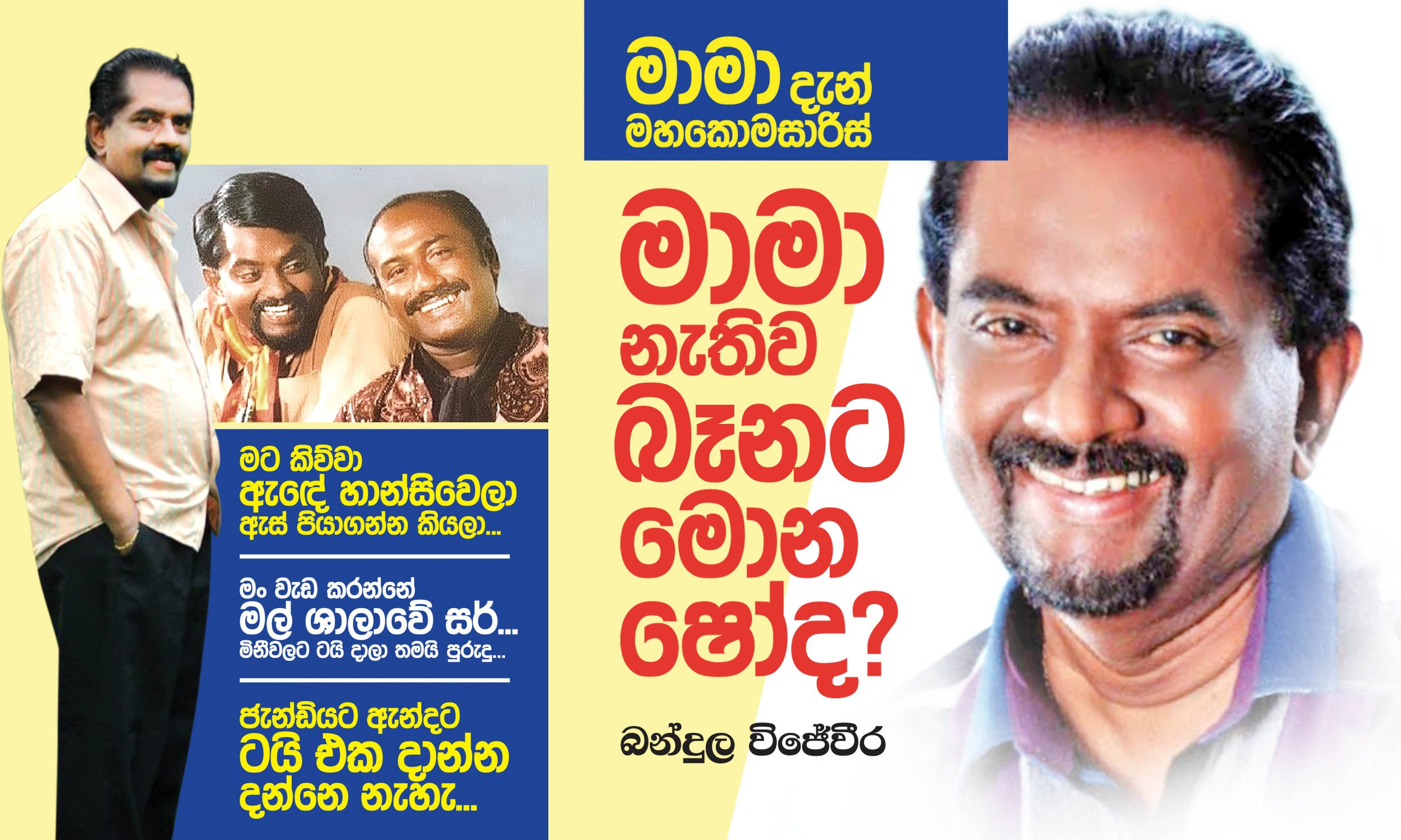 මාමා නැතුව බෑණාට මොන ෂෝද? - Mawratanews.lk | Sri Lanka February In Sinhala Months