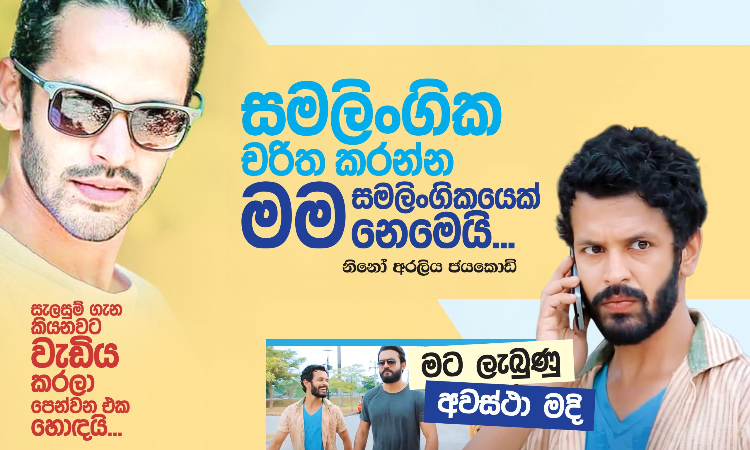 සමලිංගික චරිත කරන්න මම සමලිංගිකයෙක් නෙමෙයි - Mawratanews February In Sinhala Months