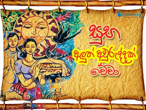 Sinhala And Tamil New Year Greetings Suba Nakath Geta Gewedeema